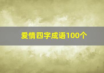 爱情四字成语100个