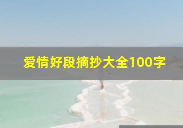 爱情好段摘抄大全100字