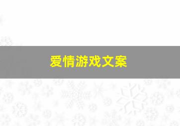 爱情游戏文案