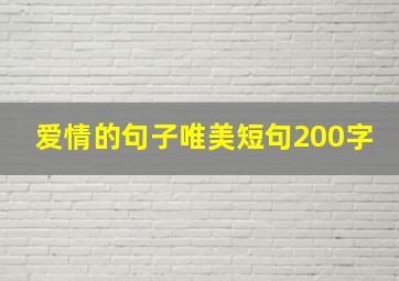 爱情的句子唯美短句200字