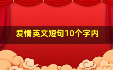 爱情英文短句10个字内