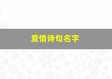 爱情诗句名字