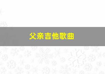 父亲吉他歌曲