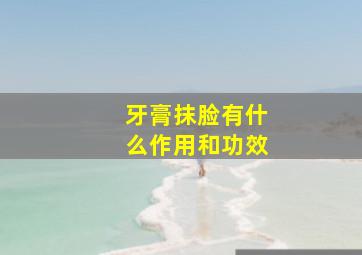 牙膏抹脸有什么作用和功效