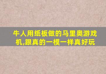 牛人用纸板做的马里奥游戏机,跟真的一模一样真好玩