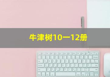 牛津树10一12册