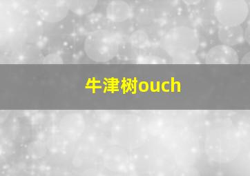 牛津树ouch