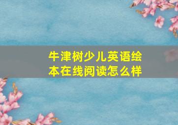 牛津树少儿英语绘本在线阅读怎么样