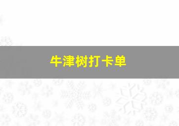 牛津树打卡单