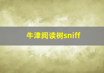 牛津阅读树sniff