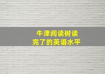 牛津阅读树读完了的英语水平