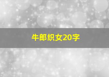 牛郎织女20字