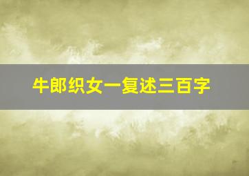 牛郎织女一复述三百字