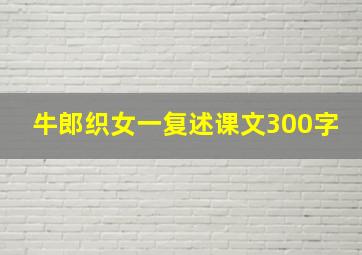 牛郎织女一复述课文300字