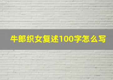 牛郎织女复述100字怎么写