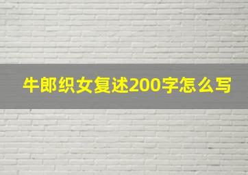 牛郎织女复述200字怎么写