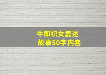 牛郎织女复述故事50字内容