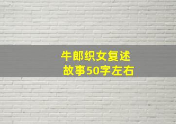 牛郎织女复述故事50字左右