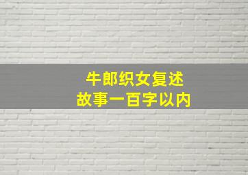 牛郎织女复述故事一百字以内