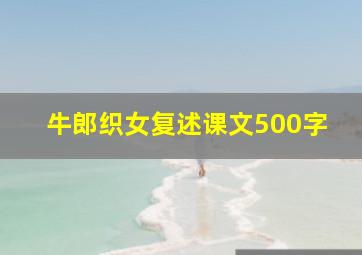 牛郎织女复述课文500字