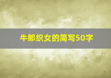 牛郎织女的简写50字