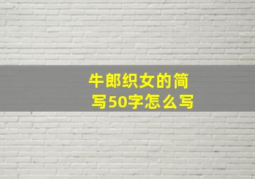 牛郎织女的简写50字怎么写