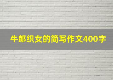 牛郎织女的简写作文400字