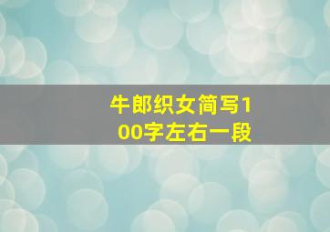 牛郎织女简写100字左右一段