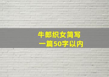 牛郎织女简写一篇50字以内