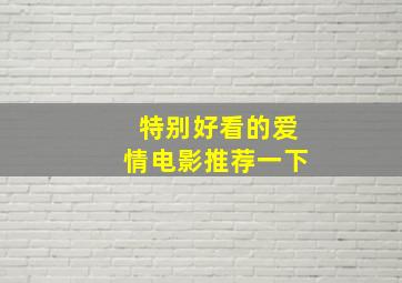 特别好看的爱情电影推荐一下