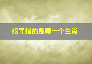 犯罪指的是哪一个生肖