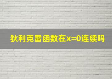 狄利克雷函数在x=0连续吗