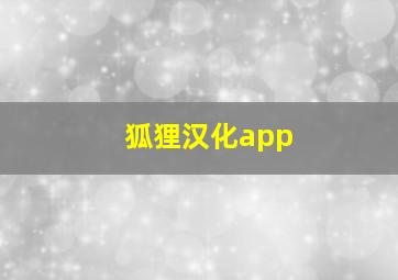 狐狸汉化app