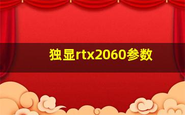 独显rtx2060参数