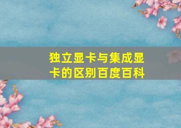 独立显卡与集成显卡的区别百度百科