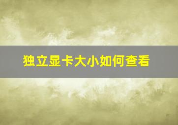 独立显卡大小如何查看