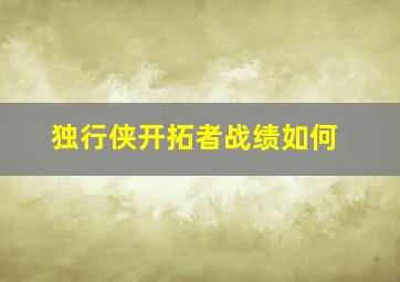 独行侠开拓者战绩如何