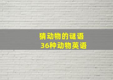 猜动物的谜语36种动物英语