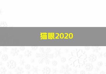 猫眼2020