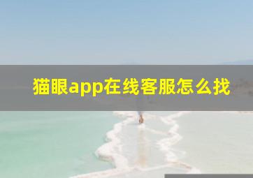 猫眼app在线客服怎么找