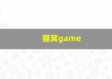 猫窝game