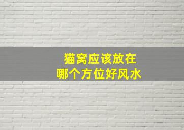 猫窝应该放在哪个方位好风水