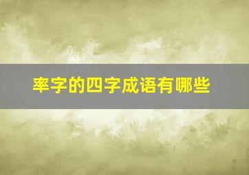 率字的四字成语有哪些