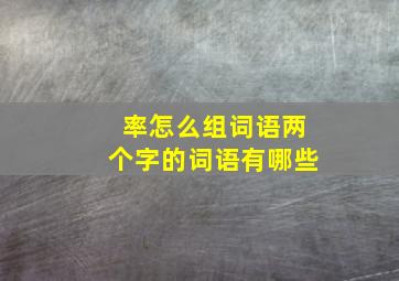 率怎么组词语两个字的词语有哪些