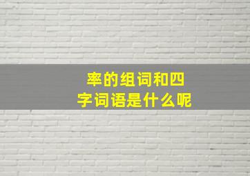 率的组词和四字词语是什么呢