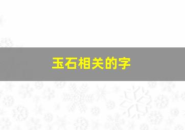 玉石相关的字