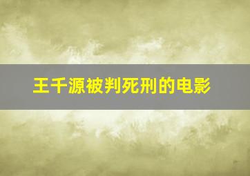 王千源被判死刑的电影