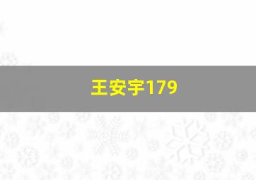 王安宇179