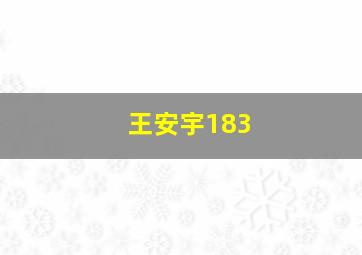 王安宇183