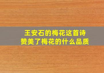 王安石的梅花这首诗赞美了梅花的什么品质